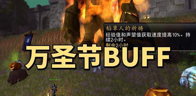魔兽WLK怀旧服万圣节经验声望提升BUFF隐藏福利获得发方法分享