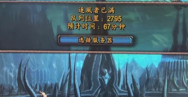又是暴雪摆烂的一天 怀旧服逐风者大排长队