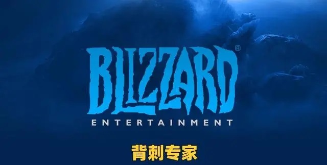 网易开始反击起诉暴雪退还3亿欠款