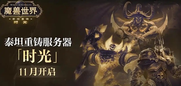 魔兽时光服到底是什么？别急，这篇让你秒懂