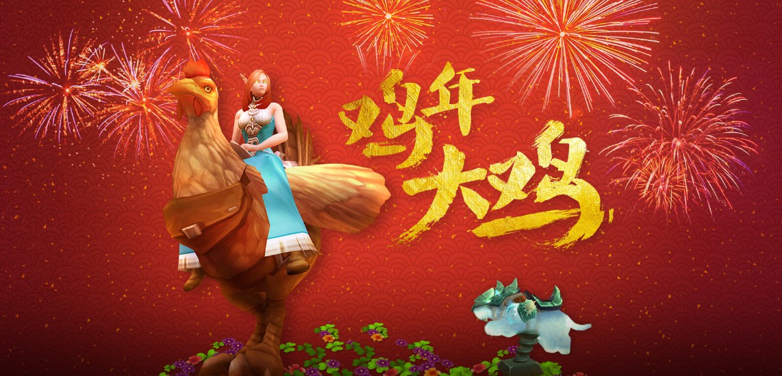 魔兽官方活动:买半年卡送魔法公鸡坐骑