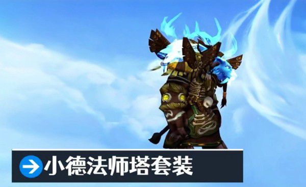 恶魔猎手法师塔套装.jpg 恶魔猎手法师塔套装.jpg
