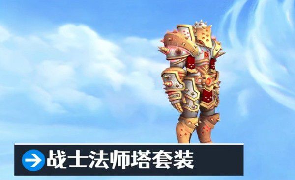 战士法师塔套装.jpg 战士法师塔套装.jpg