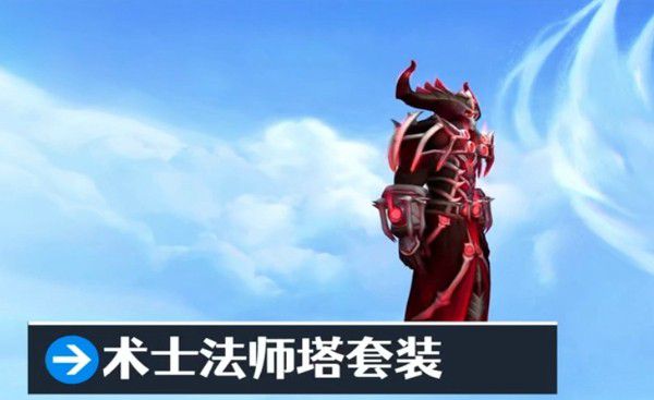 术士法师塔套装.jpg 术士法师塔套装.jpg
