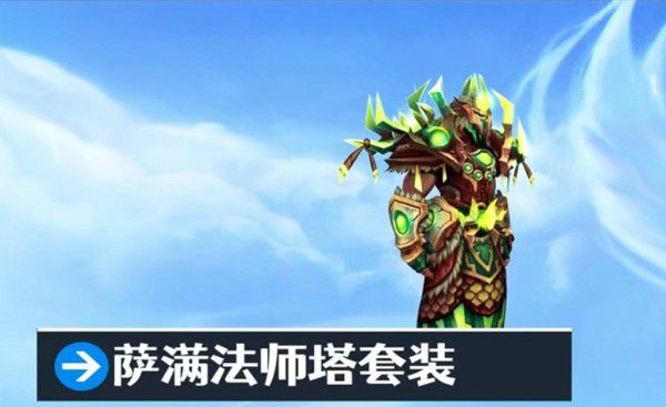 萨满法师塔套装.jpg 萨满法师塔套装.jpg
