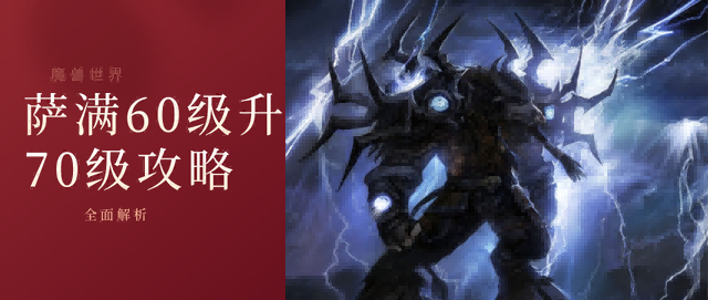萨满60级.png 萨满60级.png