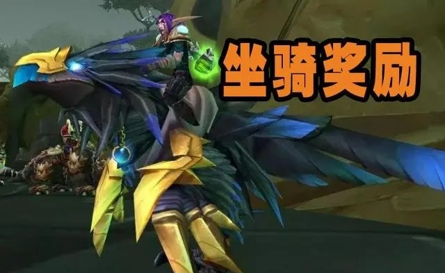 暴雪魔改上头5H副本奖励添加稀有坐骑 暴雪魔改上头5H副本奖励添加稀有坐骑