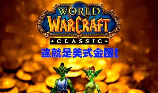 美服金团团长月入过万 这才是排骨人天堂 美服金团团长月入过万 这才是排骨人天堂