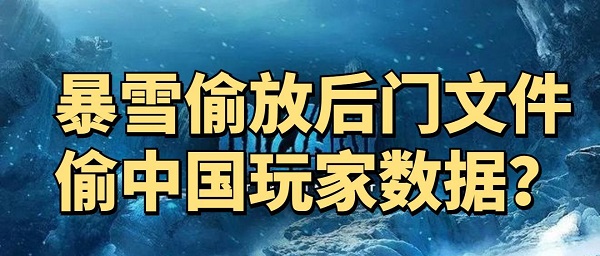 暴雪国服停服后 玩家卸载后发现非信任根证书引发担忧 暴雪国服停服后 玩家卸载后发现非信任根证书引发担忧