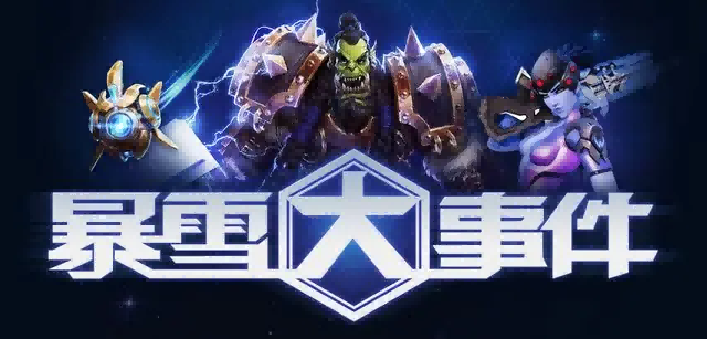 暴雪.png 暴雪.png
