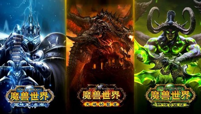魔兽世界 魔兽世界