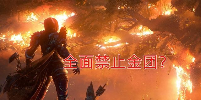 《魔兽世界》探索服新规划:暴雪宣布整治金团 人气庞大群体或遭封号 《魔兽世界》探索服新规划:暴雪宣布整治金团 人气庞大群体或遭封号
