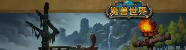 魔兽世界.png 魔兽世界.png