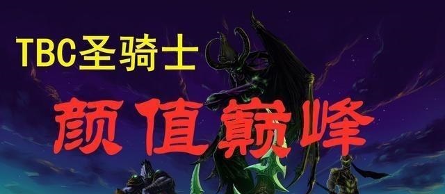 光辉的审美之旅:TBC版本圣骑士的颜值巅峰 光辉的审美之旅:TBC版本圣骑士的颜值巅峰