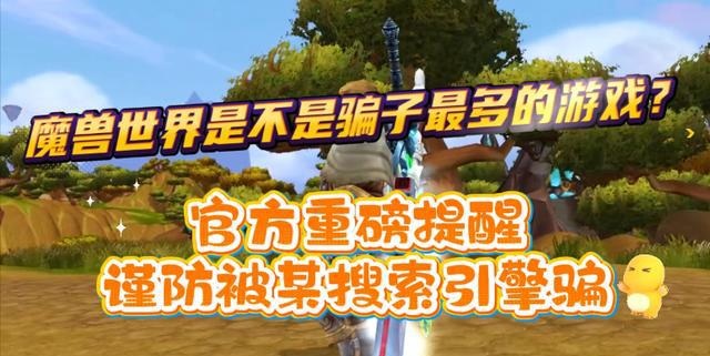 警惕钓鱼陷阱:守护《魔兽世界》的纯净世界 警惕钓鱼陷阱:守护《魔兽世界》的纯净世界