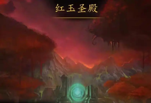 红玉圣殿来了!艾泽拉斯又要炸锅——你准备好了吗? 红玉圣殿来了!艾泽拉斯又要炸锅——你准备好了吗?