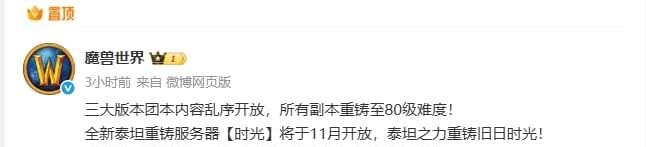 泰坦时光服三大版本融合 + 全副本80级重铸，魔兽史上最强回忆杀！