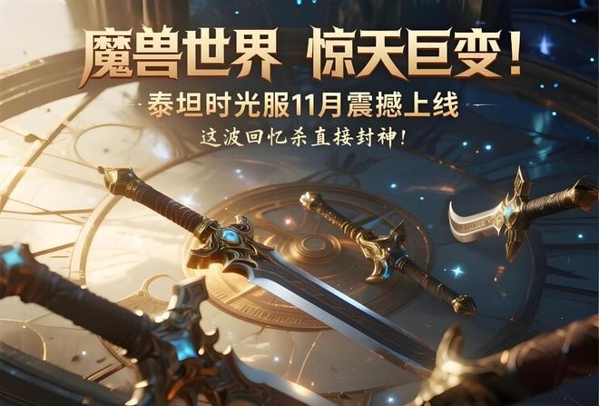 泰坦时光服三大版本融合 + 全副本80级重铸，魔兽史上最强回忆杀！