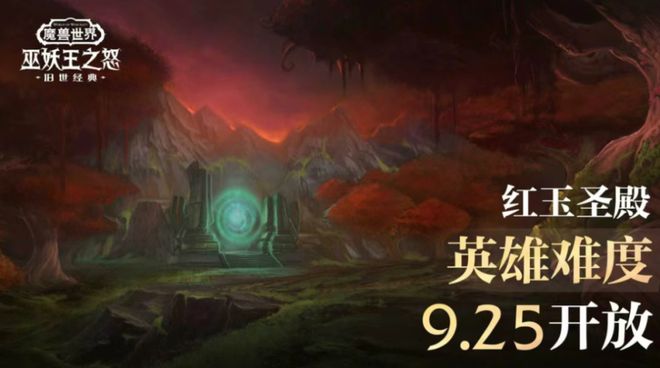 当红玉圣殿亮起英雄难度,DPS优化与战场裂变同频共振 当红玉圣殿亮起英雄难度,DPS优化与战场裂变同频共振