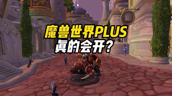 暴雪重启魔兽第二时间线？怀旧服Plus或成MMORPG最后净土