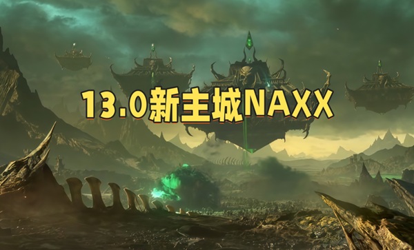 13.0最后的泰坦预告片曝光，诺森德寒风下巨物身影引热议